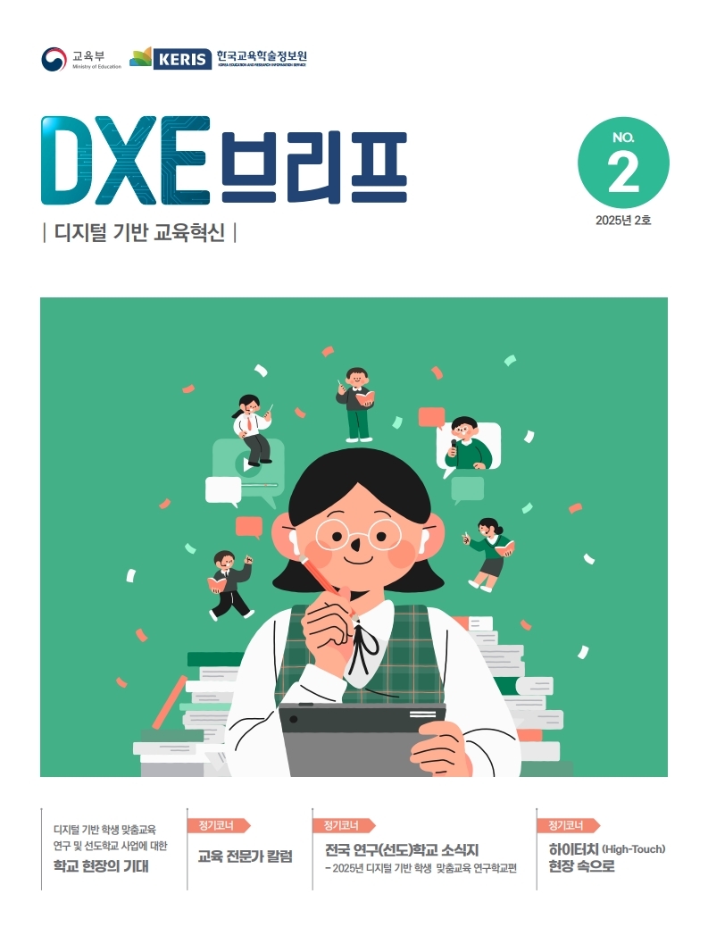 2025년 디지털 기반 교육혁신 정책 브리프(DXE) 2호