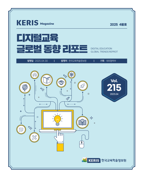 [통권 215호] 2025 KERIS 디지털교육 글로벌 동향 리포트