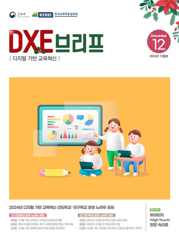 2024년 디지털 기반 교육혁신 정책 브리프(DXE) 12월호