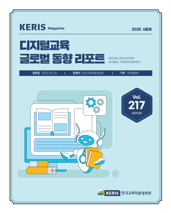 [통권 217호] 2025 KERIS 디지털교육 글로벌 동향 리포트