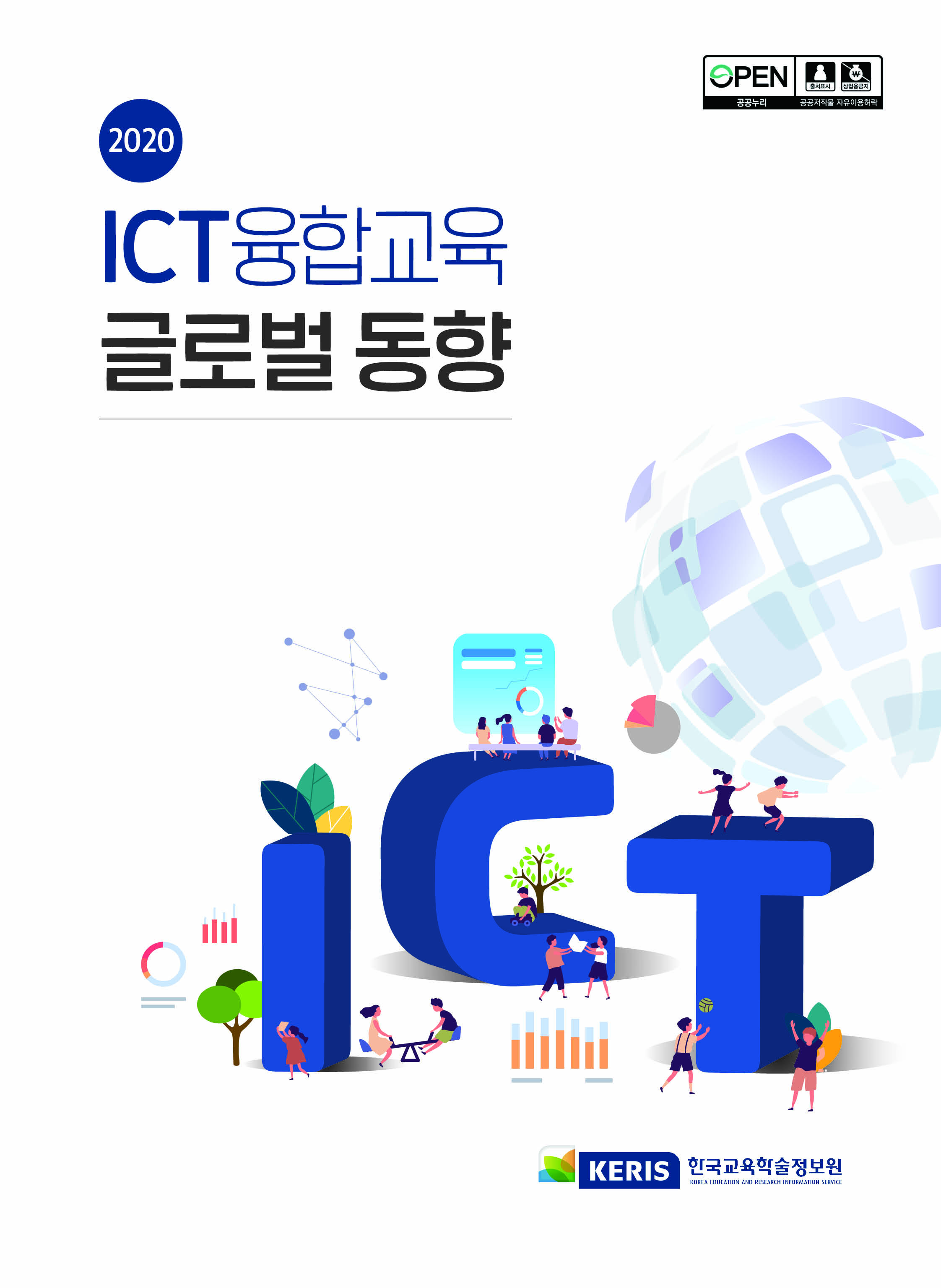 ['20년 5호, 초·중등교육 에디션] 2020년 ICT융합교육 글로벌 동향 리포트(통권 128호)
