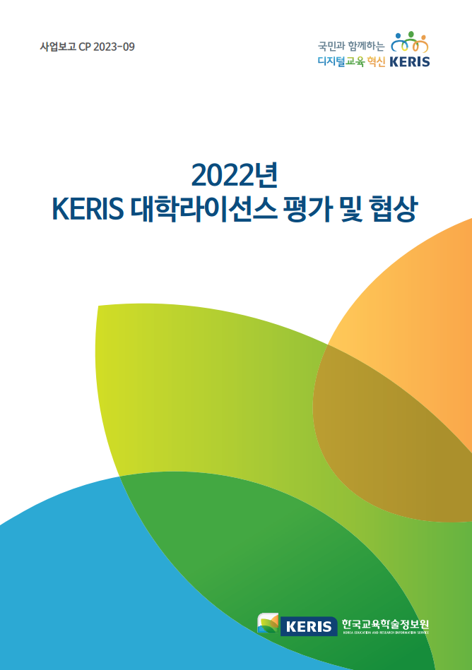 2022년 KERIS 대학라이선스 평가 및 협상