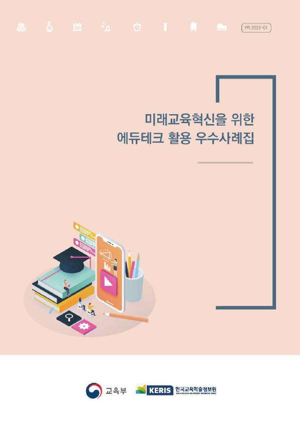 미래교육혁신을 위한 에듀테크 활용 우수사례집