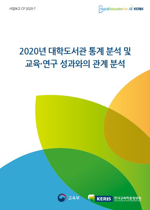 2020년 대학도서관 통계 분석 및 교육·연구 성과와의 관계 분석