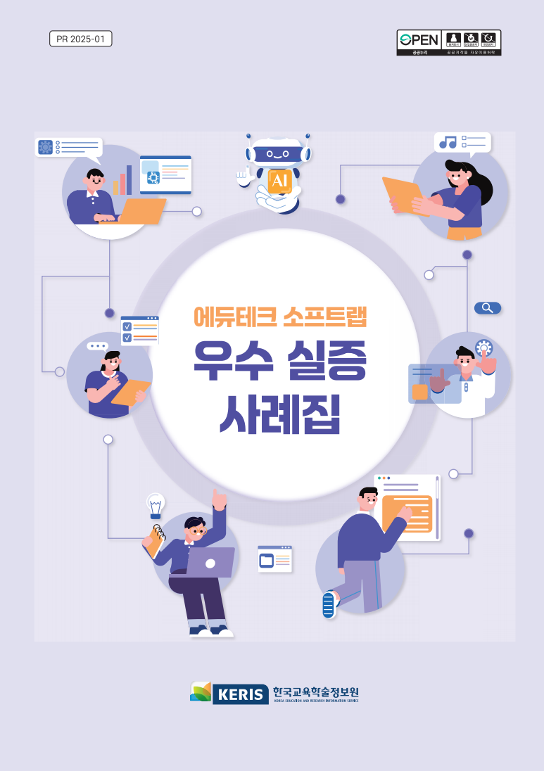 에듀테크 소프트랩 우수 실증 사례집