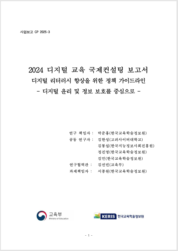 2024 디지털 교육 국제컨설팅 보고서