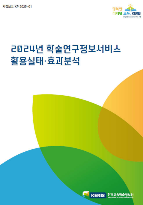 2024년 학술연구정보서비스 활용실태·효과분석