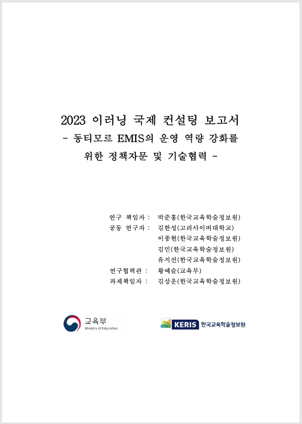 2023 이러닝 국제 컨설팅 보고서