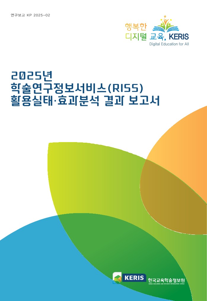 2025년 학술연구정보서비스(RISS) 활용실태·효과분석 결과 보고서