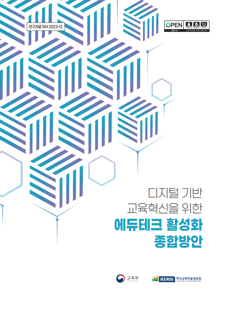 디지털 기반 교육혁신을 위한 에듀테크 활성화 종합방안