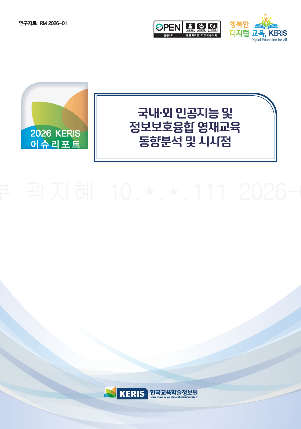 국내·외 인공지능 및 정보보호융합 영재교육 동향분석 및 시사점 