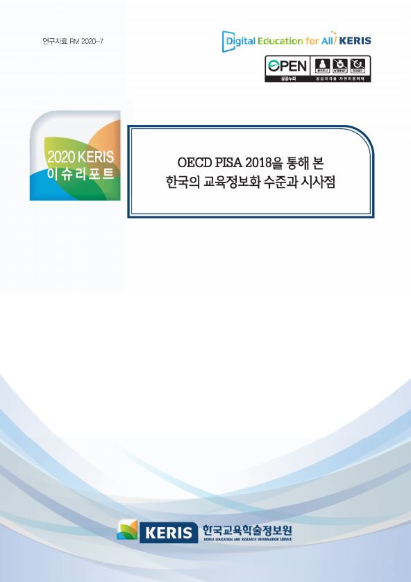 OECD PISA 2018을 통해 본 한국의 교육정보화 수준과 시사점