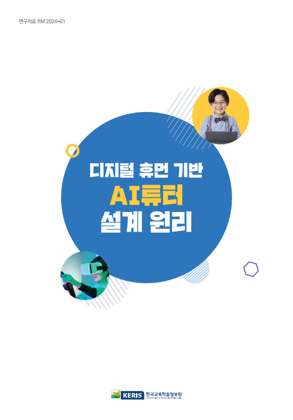 디지털휴먼 기반 AI튜터 설계원리