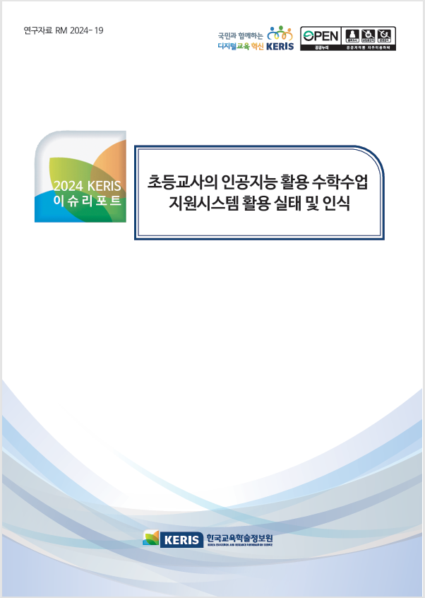 초등교사의 인공지능 활용 수학수업  지원시스템 활용 실태 및 인식
