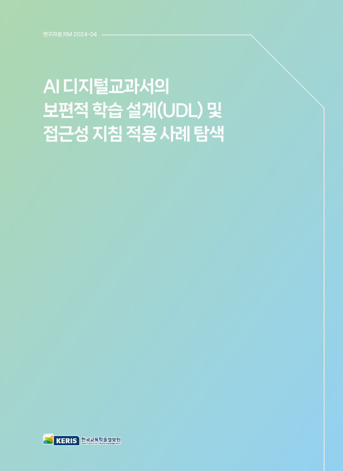 AI 디지털교과서의 보편적 학습 설계(UDL) 및 접근성 지침 적용 사례 탐색