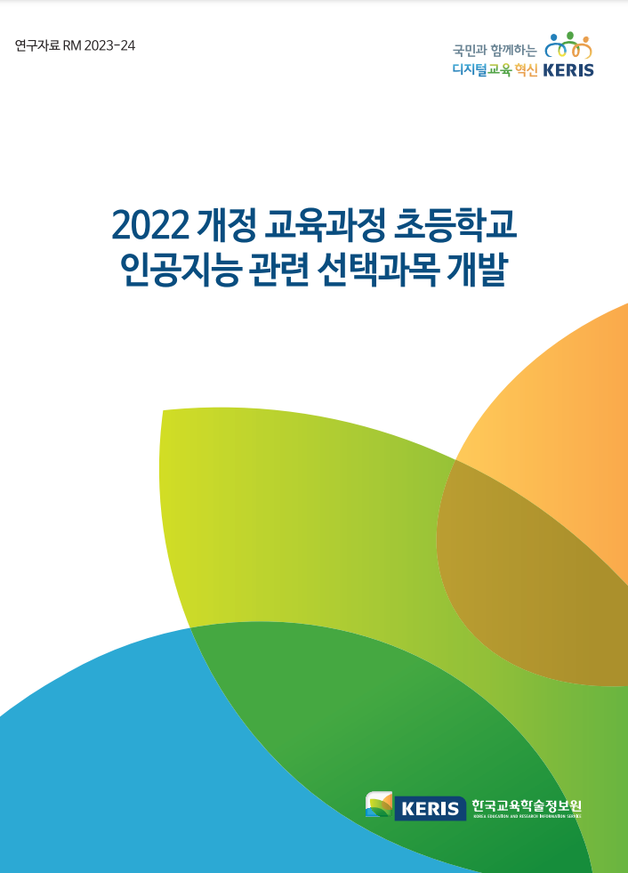 2022개정 교육과정 초등학교 인공지능 관련 선택과목 개발