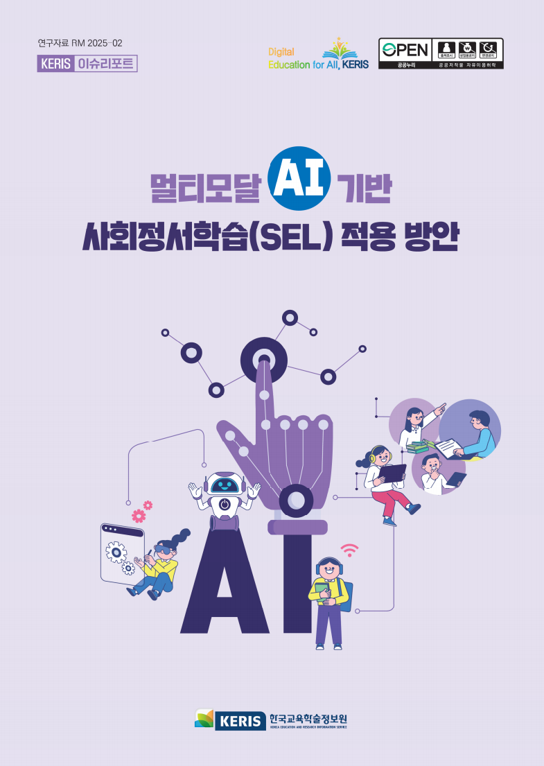 멀티모달 AI 기반 사회정서학습(SEL) 적용 방안