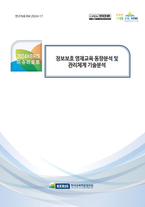정보보호 영재교육 동향분석 및 관리체계 기술분석