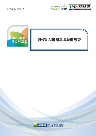 생성형 AI와 학교 교육의 방향