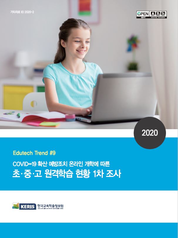 COVID-19 확산 예방조치 온라인 개학에 따른 초중고 원격학습 현황 1차 조사(Edutech Trend #9)