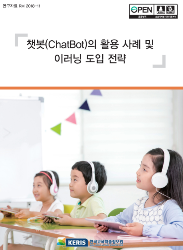 챗봇(ChatBot) 활용 사례 및 이러닝 도입 전략