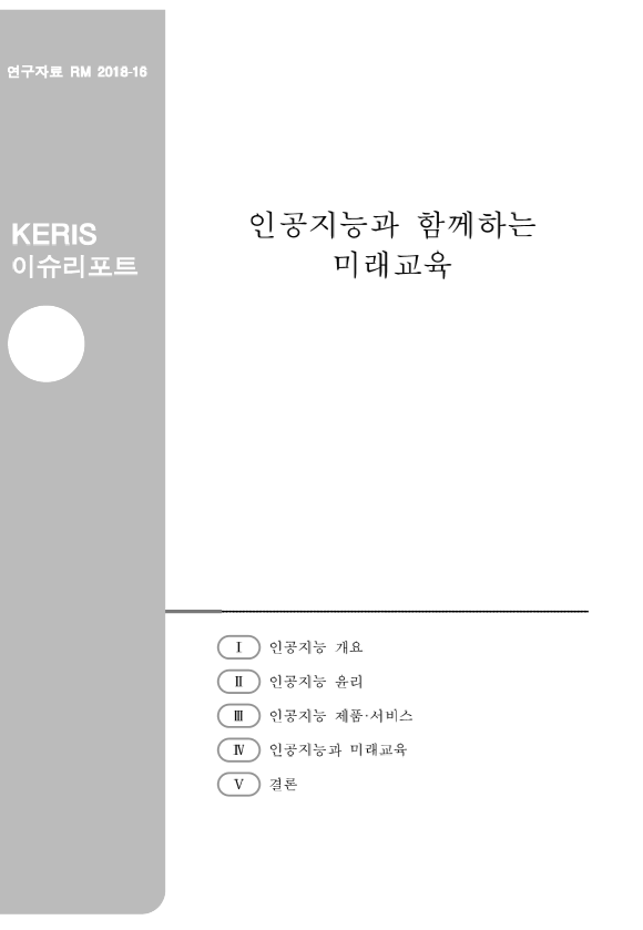 인공지능과 함께하는 미래교육