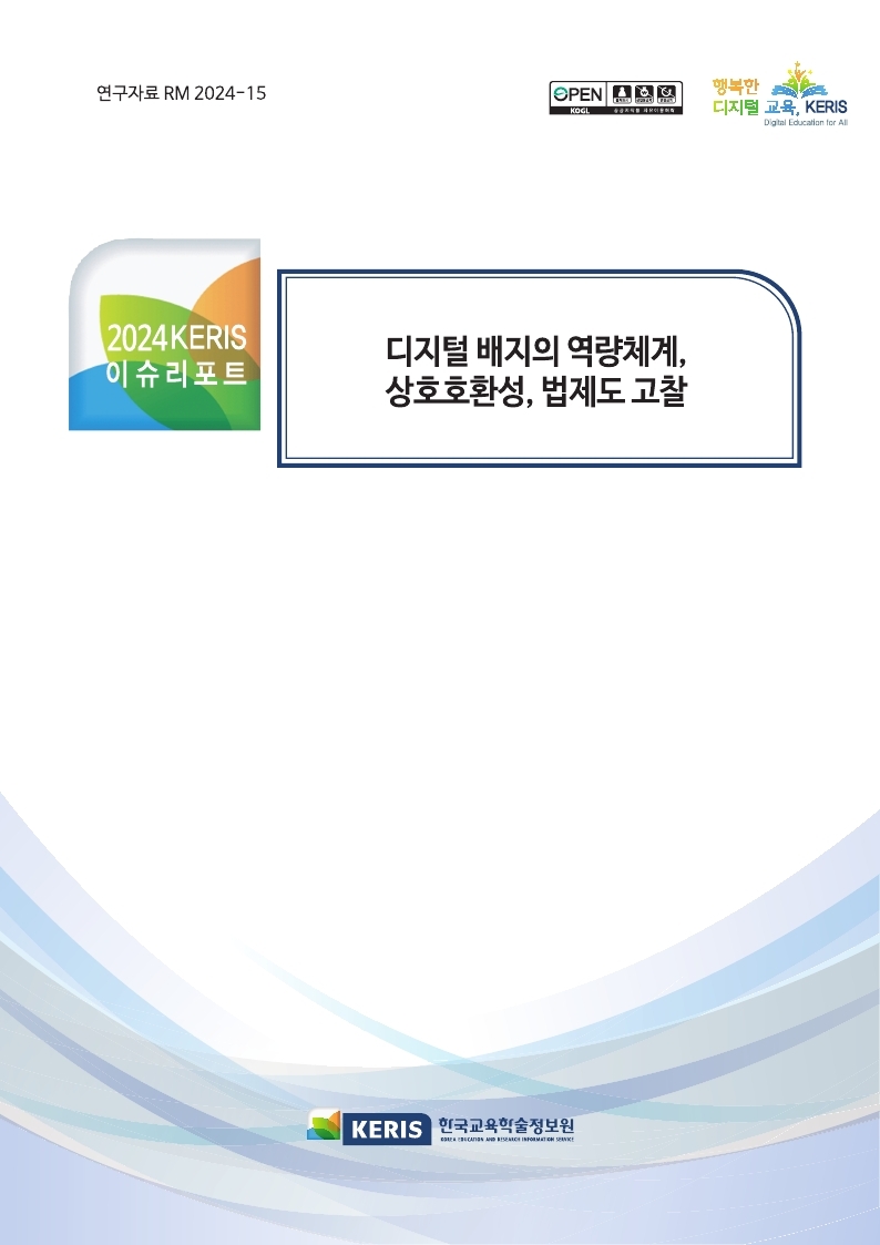 디지털 배지의 역량체계, 상호호환성, 법제도 고찰