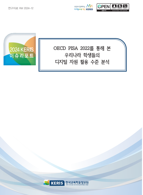 OECD PISA 2022를 통해 본 우리나라 학생들의 디지털 자원 활용 수준 분석