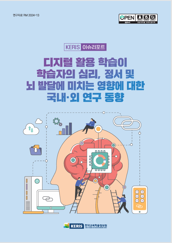 디지털 활용 학습이 학습자의 심리, 정서 및 뇌 발달에 미치는 영향에 대한 국내외 연구 동향