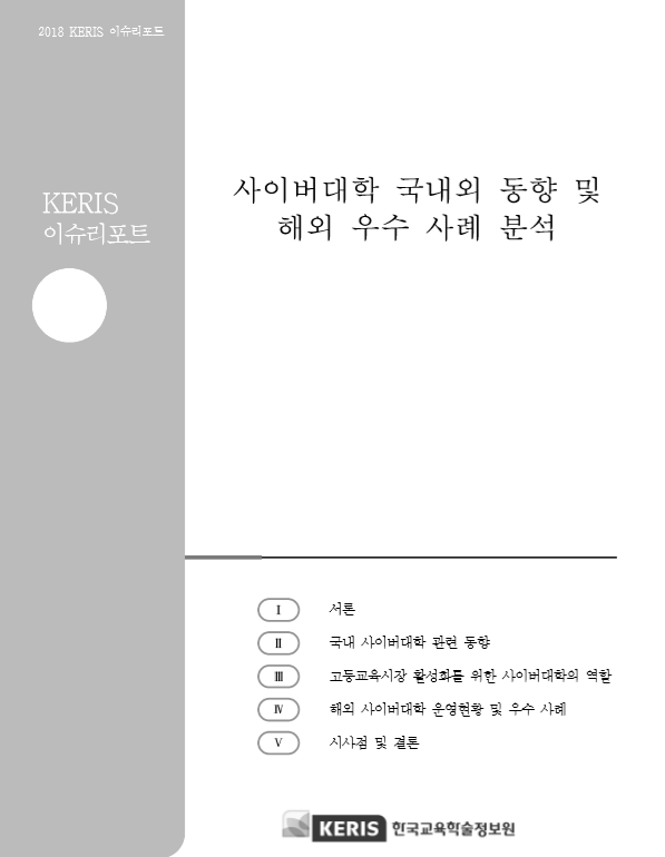 사이버대학 국내외 동향 및 해외 우수사례 분석