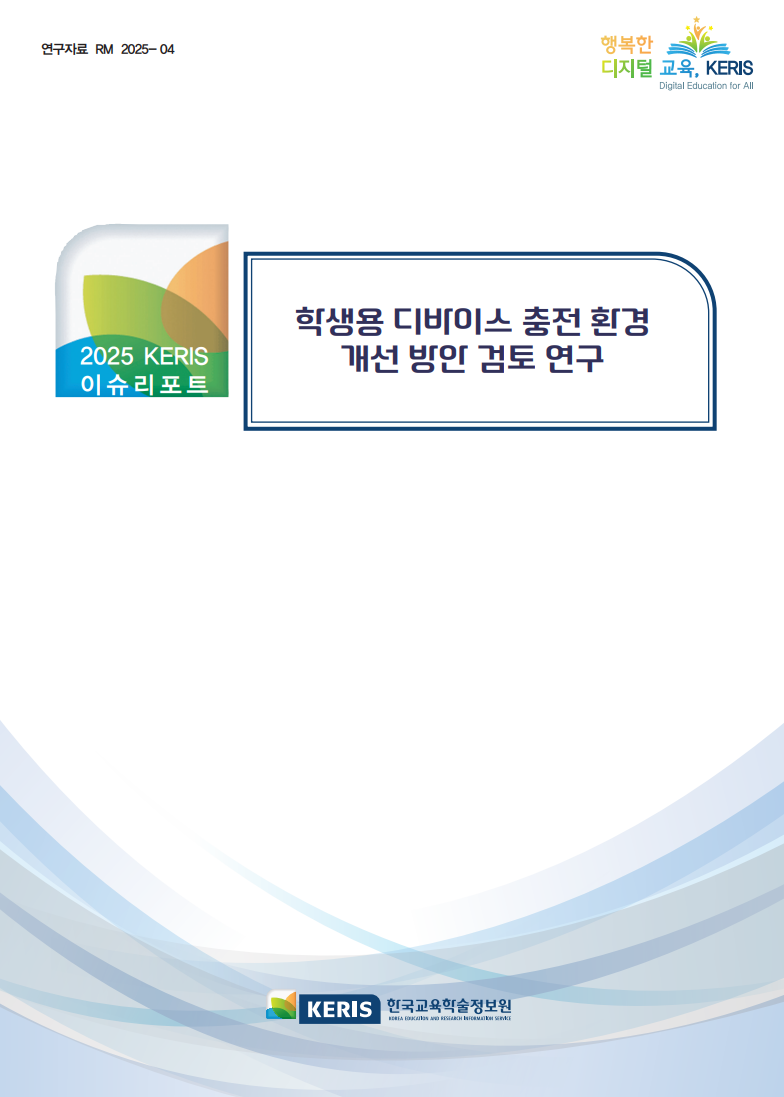 학생용 디바이스 충전 환경 개선 방안 검토 연구