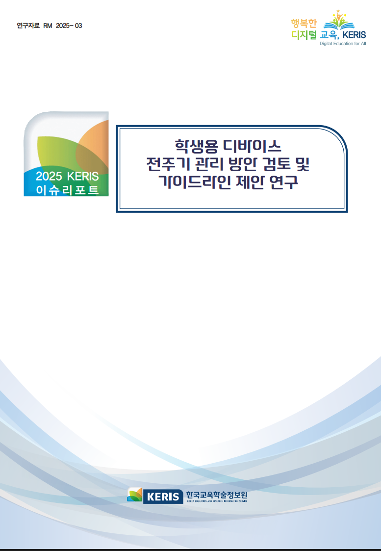 학생용 디바이스 전주기 관리 방안 검토 및 가이드라인 제안 연구