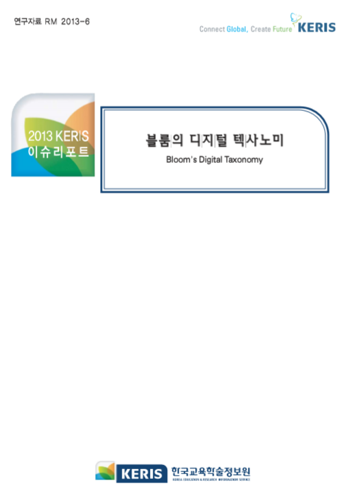 블룸의 디지털 텍사노미 - Bloom's Digital Taxonomy