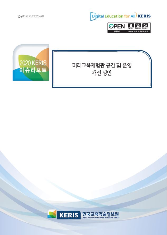 미래교육체험관 공간 및 운영 개선 방안