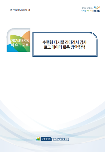 수행형 디지털 리터러시 검사 로그 데이터 활용 방안 탐색