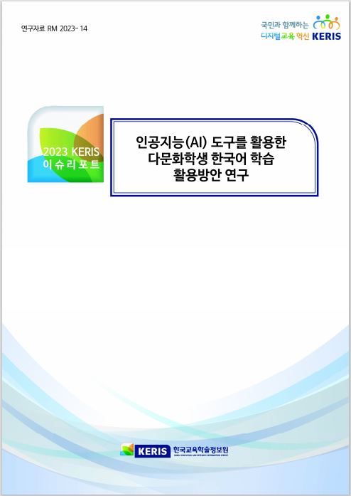 인공지능(AI) 도구를 활용한 다문화학생 한국어 학습 활용방안 연구