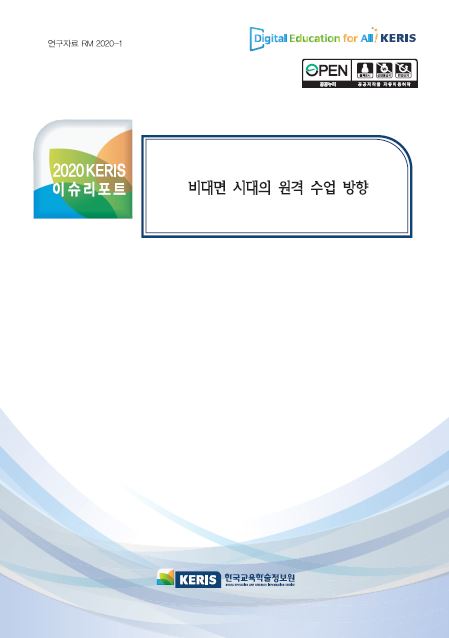 비대면 시대의 원격 수업 방향