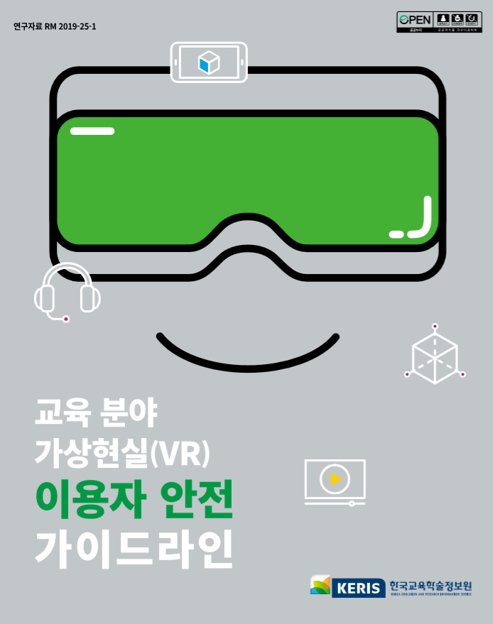 교육 분야 가상현실(VR) 콘텐츠 개발·안전 가이드라인