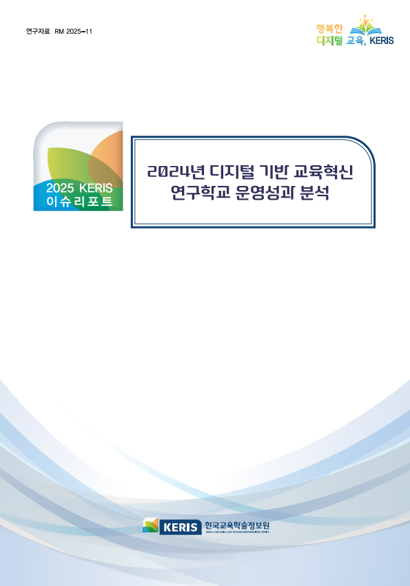 2024년 디지털 기반 교육혁신 연구학교 운영성과 분석