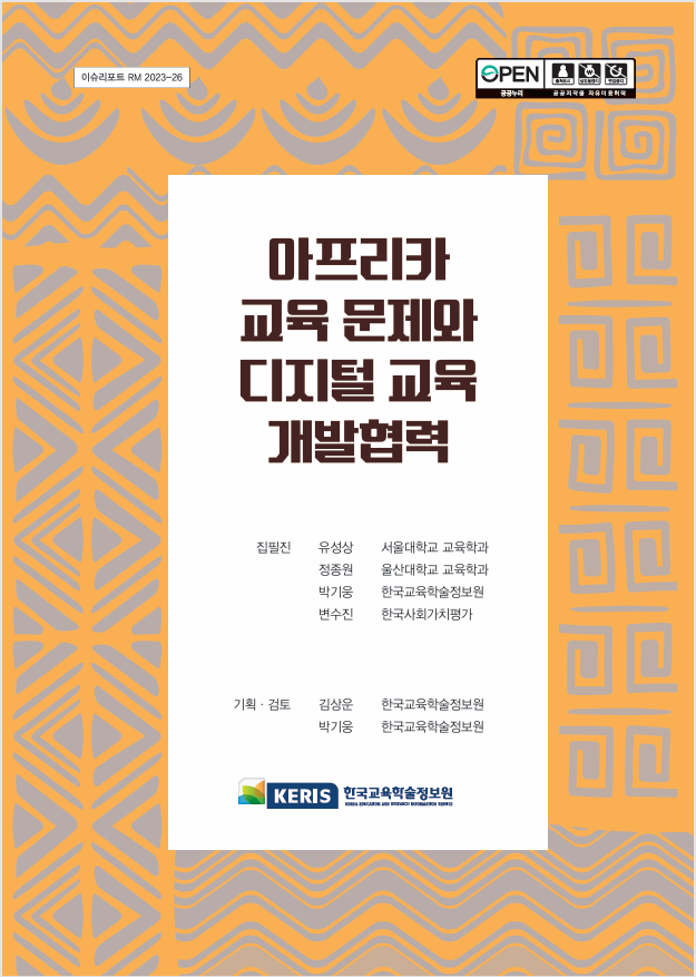 아프리카 교육 문제와 디지털 교육 개발협력