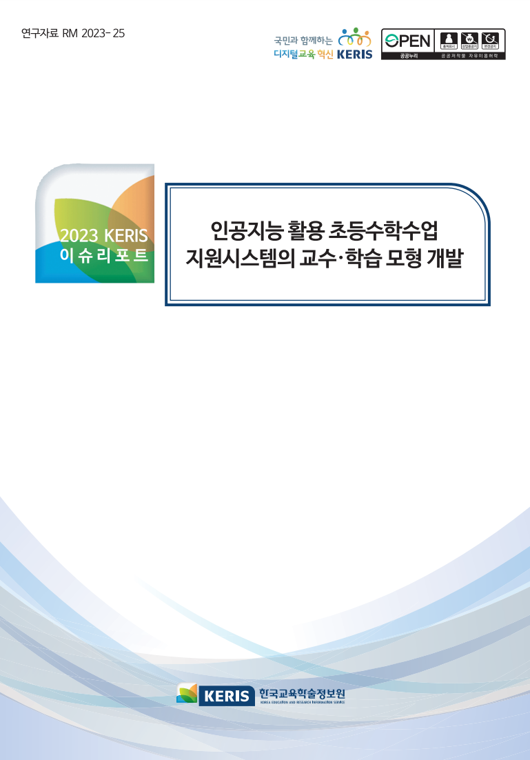 인공지능 활용 초등수학수업지원시스템의 교수·학습 모형 개발