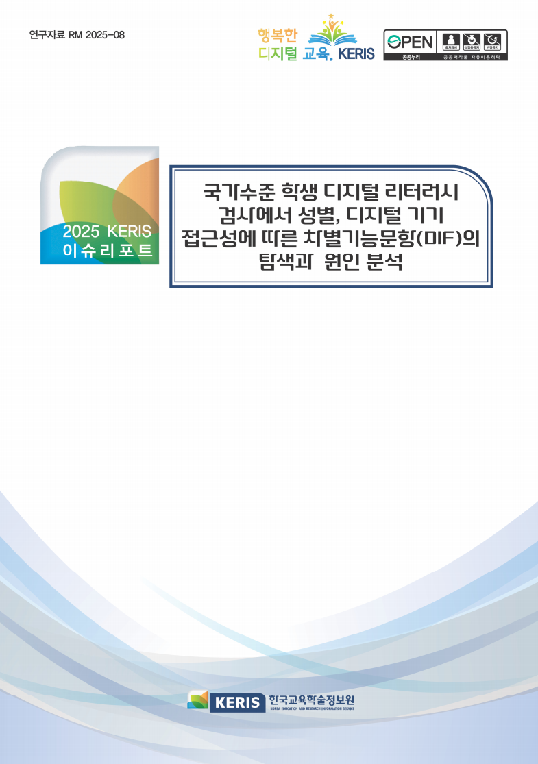 국가수준 학생 디지털 리터러시 검사에서 성별, 디지털 기기 접근성에 따른 차별기능문항(DIF)의탐색과 원인 분석