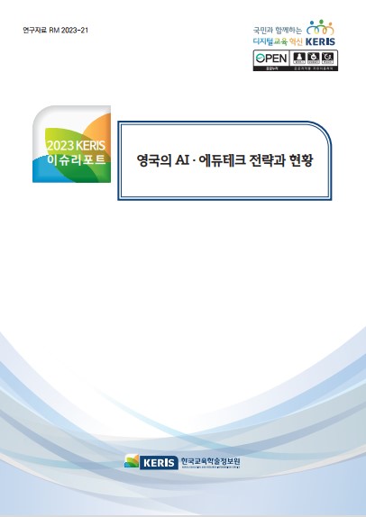 영국의 AI·에듀테크 전략과 현황
