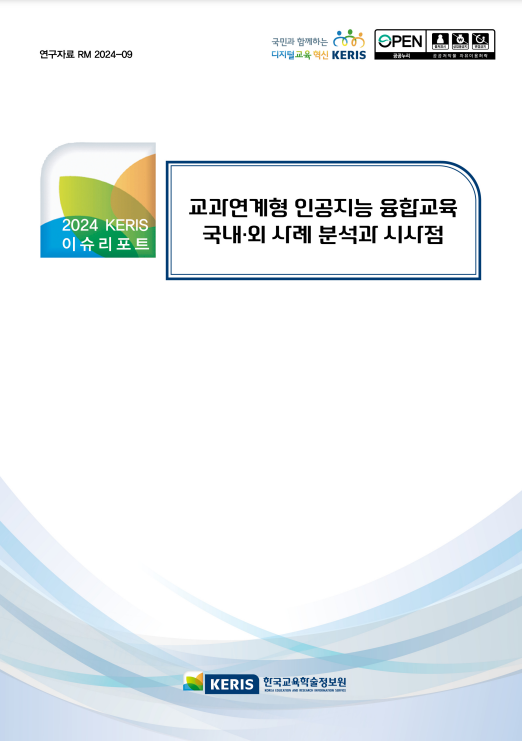 교과연계형 인공지능 융합교육 국내·외 사례 분석과 시사점