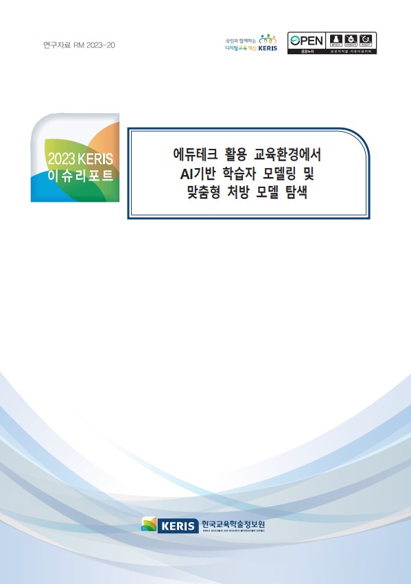 에듀테크 활용 교육환경에서 AI기반 학습자 모델링 및 맞춤형 처방 모델 탐색