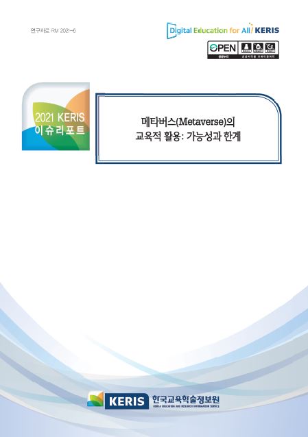메타버스의 교육적 활용: 가능성과 한계