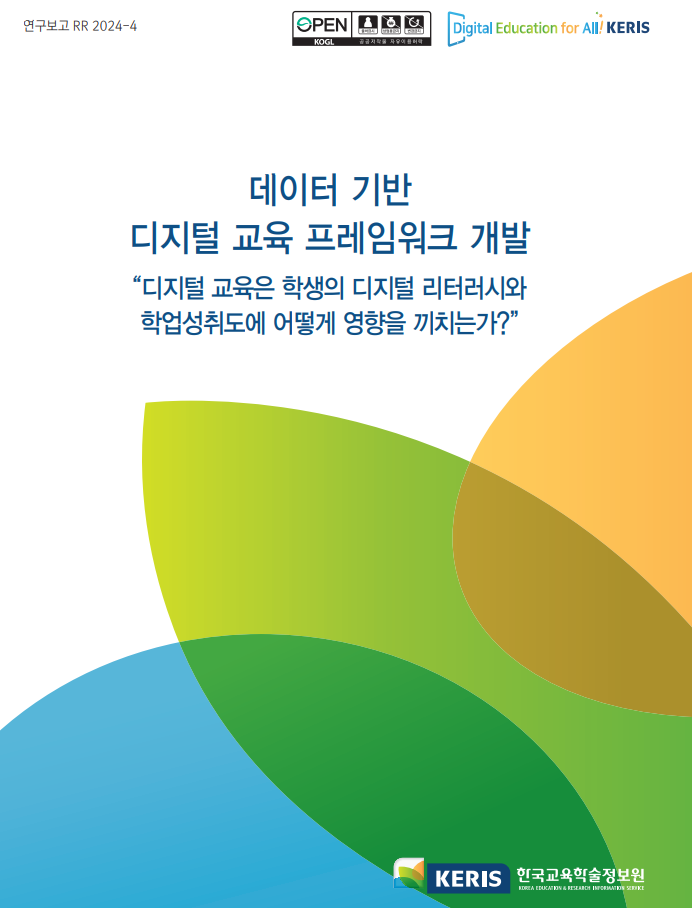 데이터 기반 디지털 교육 프레임워크 개발
