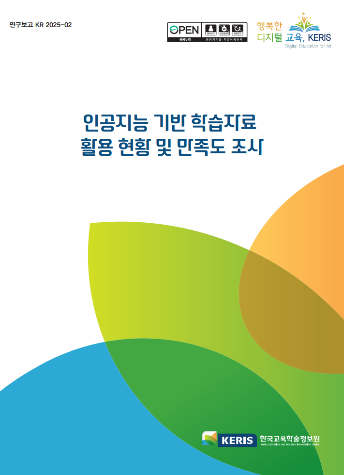 인공지능 기반 학습자료 활용 현황 및 만족도 조사 