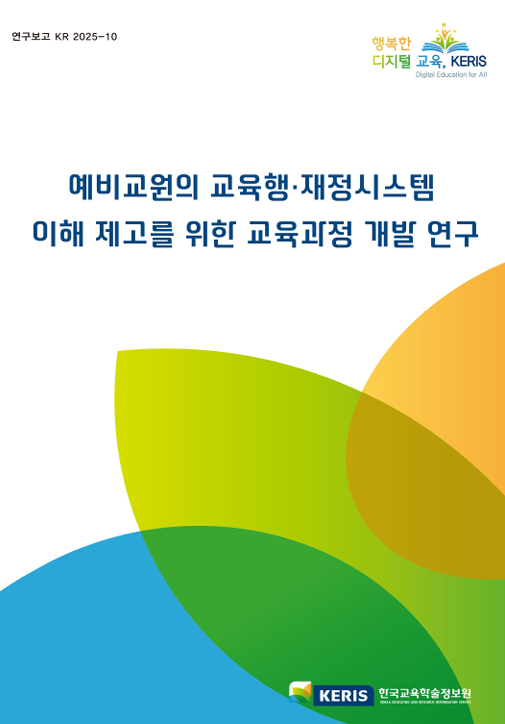 예비교원의 교육행·재정 시스템 이해 제고를 위한 교육과정 개발 연구