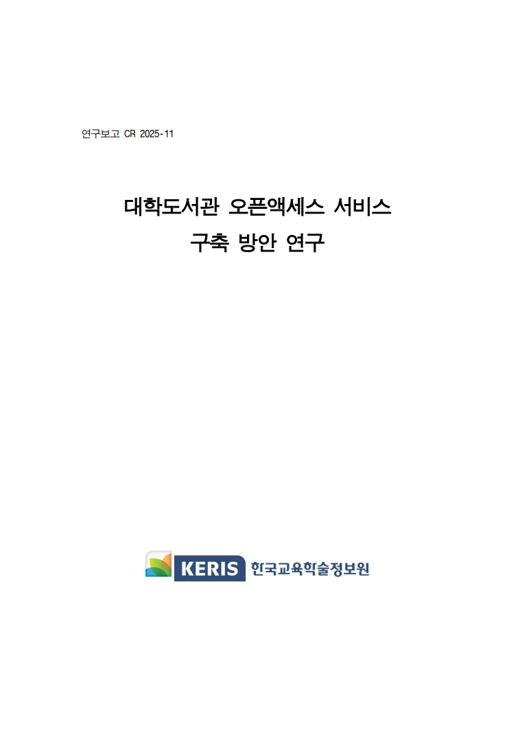 대학도서관 오픈액세스 서비스 구축 방안 연구